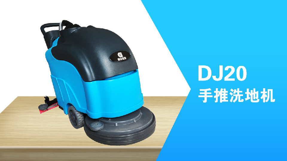 手推式洗地機(jī)環(huán)保清潔員工的福利，減少勞累，提高工作效98